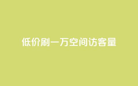 低价刷一万qq空间访客量,qq空间转发业务 - 拼多多最后0.01碎片 闲鱼上卖什么挣钱快 第1张 低价刷一万qq空间访客量,qq空间转发业务 - 拼多多最后0.01碎片 闲鱼上卖什么挣钱快 第1张