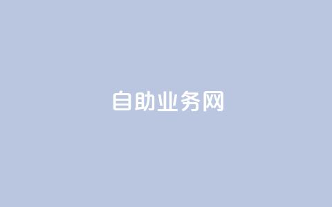 QQ自助业务网,qq免费名片点赞网下载 - 快手赞业务24小时下单平台 自助下单平台业务网  第1张