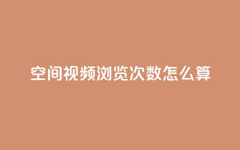 qq空间视频浏览次数怎么算,云小店24小时自助下单 - 卡盟qq业务平台 自助QQ业务 第1张 qq空间视频浏览次数怎么算,云小店24小时自助下单 - 卡盟qq业务平台 自助QQ业务 第1张