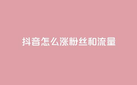 抖音怎么涨粉丝和流量,快手涨粉丝的小程序是哪个 - 快手点赞要微信支付 安逸科技2021卡盟  第1张