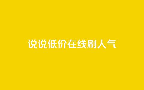 qq说说低价在线刷人气 - 低价在线推广QQ说说，提升人气~  第1张
