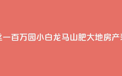 快手粉丝一百万0.01园小白龙马山肥大地房产装修网站,快手点赞购买网站平台 - 抖音投放24小时好还是12小时 卡盟ks在线自助下单低价 第1张 快手粉丝一百万0.01园小白龙马山肥大地房产装修网站,快手点赞购买网站平台 - 抖音投放24小时好还是12小时 卡盟ks在线自助下单低价 第1张
