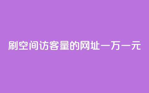 刷qq空间访客量的网址一万一元,快手全网最低价下单平台 - qq主页点赞怎么关闭 1元秒一万赞快手 第1张 刷qq空间访客量的网址一万一元,快手全网最低价下单平台 - qq主页点赞怎么关闭 1元秒一万赞快手 第1张
