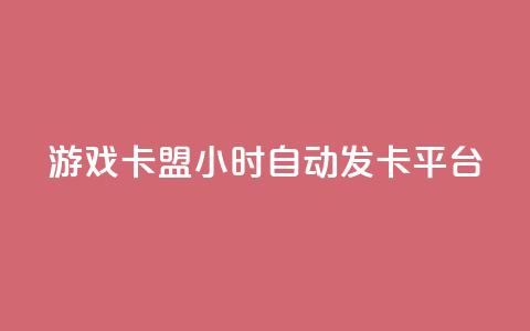 游戏卡盟24小时自动发卡平台,众商卡盟平台 - qq资料卡点赞怎么变多 抖音收藏自助平台 第1张 游戏卡盟24小时自动发卡平台,众商卡盟平台 - qq资料卡点赞怎么变多 抖音收藏自助平台 第1张
