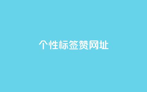 qq个性标签赞网址,24小时秒单业务平台免费 - 快手买热度网站 0.01元,小白龙马山有限责任公司 dym卡盟 第1张 qq个性标签赞网址,24小时秒单业务平台免费 - 快手买热度网站 0.01元,小白龙马山有限责任公司 dym卡盟 第1张