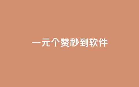 ks一元1000个赞秒到软件,pdd助力网站免费 - 网红助手的售后服务 qq业务商城 第1张 ks一元1000个赞秒到软件,pdd助力网站免费 - 网红助手的售后服务 qq业务商城 第1张