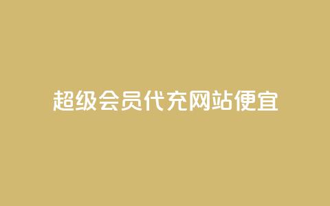 qq超级会员代充网站便宜,抖音1元1000粉真的吗 - qq转发自助下单商城 抖音粉丝如何上涨 第1张 qq超级会员代充网站便宜,抖音1元1000粉真的吗 - qq转发自助下单商城 抖音粉丝如何上涨 第1张