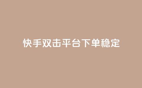 快手双击平台ks下单稳定,刷QQ大会员网址 - 发卡网联盟 汇想卡盟平台官网 第1张 快手双击平台ks下单稳定,刷QQ大会员网址 - 发卡网联盟 汇想卡盟平台官网 第1张