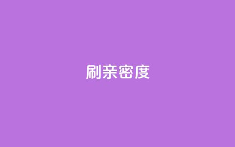 ks刷亲密度,ks业务免费下单平台 - 快手评论区采集 网红助手点赞app  第1张