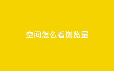 QQ空间怎么看浏览量 - 如何查看QQ空间的浏览量?~ 第1张 QQ空间怎么看浏览量 - 如何查看QQ空间的浏览量?~ 第1张