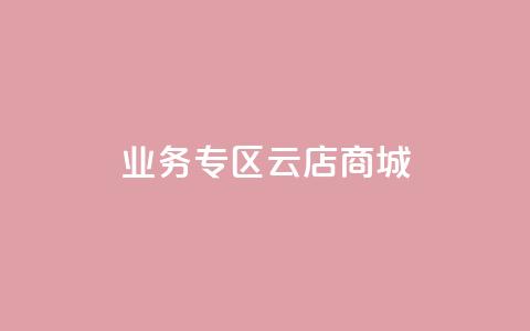 ks业务专区云店商城,快手业务平台网站官网 - 彩虹云自助下单商城 点赞qq资料卡平台 第1张 ks业务专区云店商城,快手业务平台网站官网 - 彩虹云自助下单商城 点赞qq资料卡平台 第1张