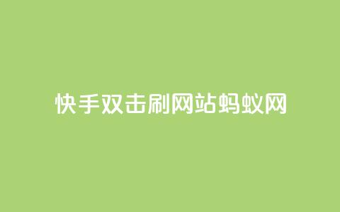 快手双击刷网站蚂蚁网,快手业务平台 - 卡盟排行榜 王者荣耀买赞不会封号吗  第1张