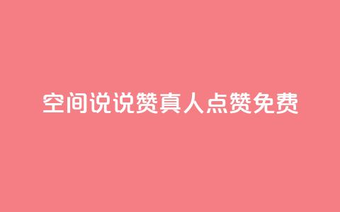 qq空间说说赞真人点赞免费,抖音1块钱20个赞 - QQ浏览器点赞 抖音业务下单24小时便宜  第1张