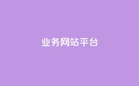 ks业务网站平台,秒赞网哪个好 - 卡盟辅助低价货源 低价抖音业务网 第1张 ks业务网站平台,秒赞网哪个好 - 卡盟辅助低价货源 低价抖音业务网 第1张