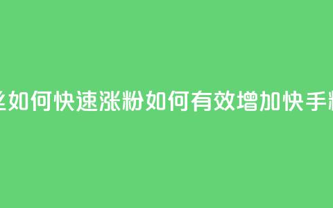 快手粉丝如何快速涨粉(如何有效增加快手粉丝数量)  第1张