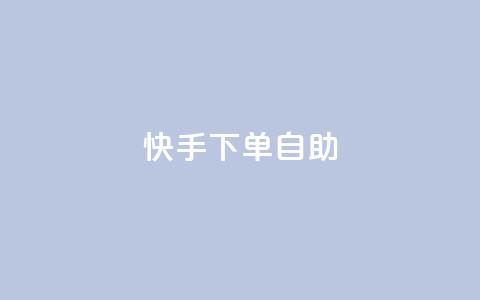 快手下单自助,qq点赞数怎么增加免费 - 快手抖音业务网站 ks互赞  第1张
