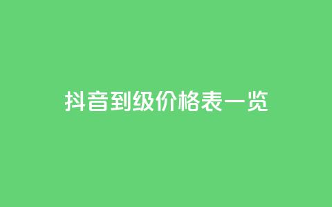 抖音1到75级价格表一览,每天qq免费领10000赞 - 24小时业务在线下单 王者荣耀一元一万赞 第1张 抖音1到75级价格表一览,每天qq免费领10000赞 - 24小时业务在线下单 王者荣耀一元一万赞 第1张