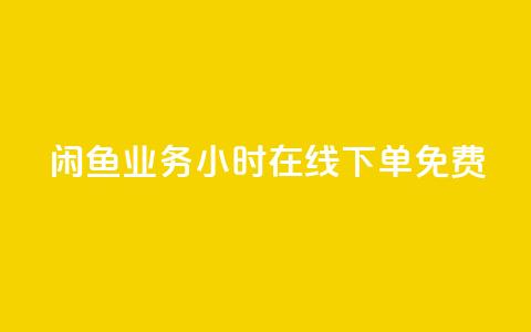 闲鱼业务24小时在线下单免费,免费1万个快手粉丝 - 点赞自助平台业务 dy万粉号  第1张