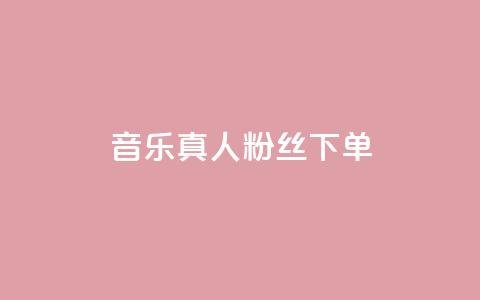 QQ音乐真人粉丝下单,刷快手粉app - dy自助平台业务下单低价 快手业务自助全网最低价  第1张