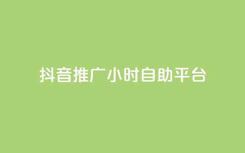 抖音推广24小时自助平台,抖音充值24小时免费下单平台 - 闲鱼业务自助下单全网最低价 qq空间说说软件 第1张 抖音推广24小时自助平台,抖音充值24小时免费下单平台 - 闲鱼业务自助下单全网最低价 qq空间说说软件 第1张