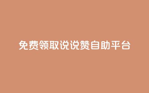 免费领取qq说说赞自助平台 - 免费获取qq说说点赞的便捷方法! 第1张 免费领取qq说说赞自助平台 - 免费获取qq说说点赞的便捷方法! 第1张