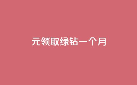1元领取绿钻一个月,抖音75级标志两个颜色 - 拼多多帮砍助力网站便宜的原因分析与反馈建议 机刷助力的网站  第1张