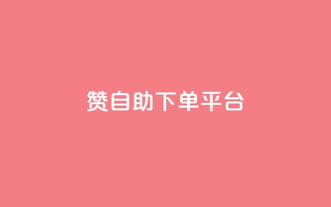 qq赞自助下单平台 - 自助下单QQ赞平台，轻松获取赞。  第1张