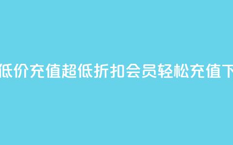 qq会员低价充值 - 超低折扣，qq会员轻松充值~  第1张