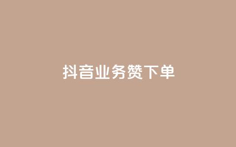抖音业务1000赞下单,万宝卡盟平台入口 - 小红书点赞24小时服务平台 抖音点赞双击播放0.01下单大地房产马山肥装修活动  第1张
