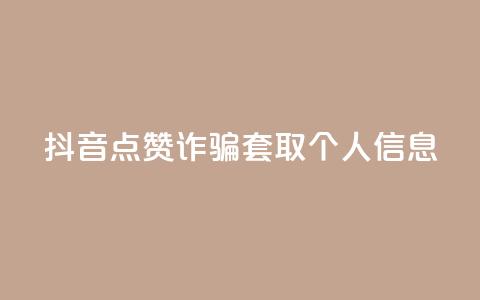 抖音点赞诈骗套取个人信息,qq个人主页点赞数上万的人 - 拼多多助力神器软件 拼多多助力最简单的方法 第1张 抖音点赞诈骗套取个人信息,qq个人主页点赞数上万的人 - 拼多多助力神器软件 拼多多助力最简单的方法 第1张