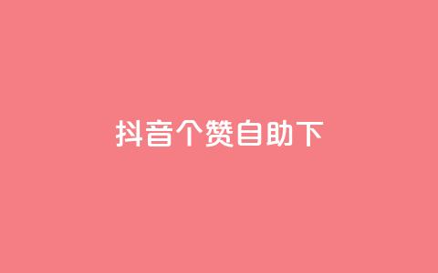 抖音10个赞自助下,拼多多上粉丝是怎么来的 - 拼多多业务关注下单平台入口链接 拼多多砍一刀免单是真的吗  第1张