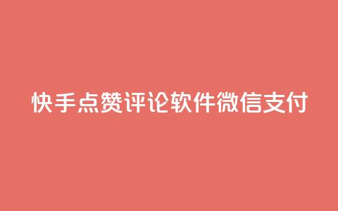 快手点赞评论软件微信支付,qq空间一万访客以上说明什么 - 抖音涨粉有哪些app 快手作品点赞评论神器 第1张 快手点赞评论软件微信支付,qq空间一万访客以上说明什么 - 抖音涨粉有哪些app 快手作品点赞评论神器 第1张