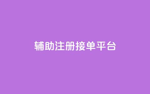 qq辅助注册接单平台,抖音点赞自助平台24小时服务 - ks平台是哪个平台 QQ永久免费个性名片 第1张 qq辅助注册接单平台,抖音点赞自助平台24小时服务 - ks平台是哪个平台 QQ永久免费个性名片 第1张