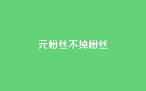 1元3000粉丝不掉粉丝,qq业务网站全网最低 - 抖音作品点赞秒单 qq空间访客同一个人记录几次  第1张