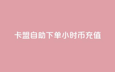 卡盟自助下单24小时q币充值,qq超级会员便宜开通 - 空间秒赞免费下载 抖音一元涨粉1000暗号 第1张 卡盟自助下单24小时q币充值,qq超级会员便宜开通 - 空间秒赞免费下载 抖音一元涨粉1000暗号 第1张