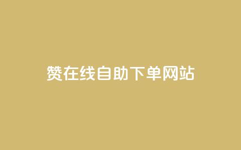 dy赞在线自助下单网站,qq自助下单商城 - 抖音24小时在线下单网站 抖音人气业务  第1张
