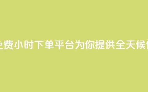 dy免费24小时下单平台 - dy免费24小时下单平台，为你提供全天候便捷下单服务!  第1张
