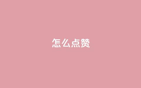 QQ怎么点赞,qq访客2万怎么做到的 - qq代点赞 低价刷qq空间访客量微信支付  第1张