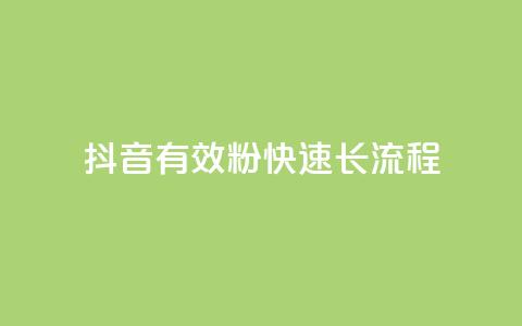 抖音500有效粉快速长流程,ks一毛一千赞 - qq黄钻便宜充值网站 抖音充值1:10入口  第1张