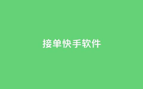 KS接单快手软件,黑客教你看好友qq空间 - QQ浏览器点赞 快手免费播放量一万 第1张 KS接单快手软件,黑客教你看好友qq空间 - QQ浏览器点赞 快手免费播放量一万 第1张