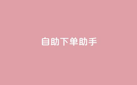 自助下单助手,今日头条粉丝购买下单 - 快手点赞1毛10个 qq业务自助下单平台 第1张 自助下单助手,今日头条粉丝购买下单 - 快手点赞1毛10个 qq业务自助下单平台 第1张