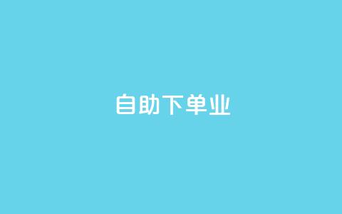 ks自助下单业,免费领20个QQ说说赞 - QQ空间点赞秒赞下单平台 抖音钻石充值便宜入口  第1张