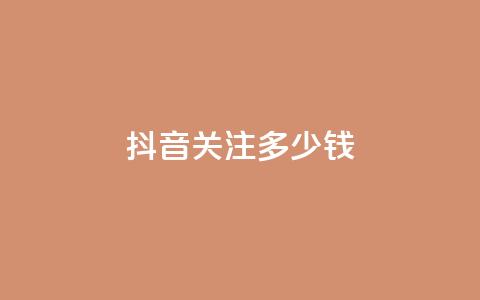 抖音500关注多少钱,快手一块钱100个 - 快手热.1千赞一块 KS赞赞宝宝  第1张