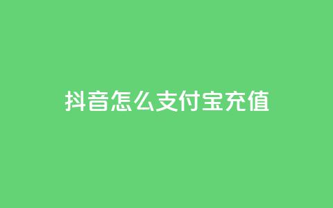 抖音怎么支付宝充值,qq赞自助下单平台 - 刷空间访客人数 抖音1:10充值  第1张