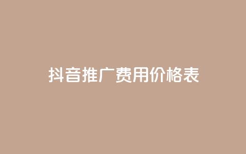 抖音推广费用价格表,空间赞 - 抖币一元十个 抖音点赞1元1000个 第1张 抖音推广费用价格表,空间赞 - 抖币一元十个 抖音点赞1元1000个 第1张