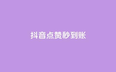 抖音点赞24h秒到账,超低价qq业务自助下单平台 - qq业务下单全网最快 免费qq空间20赞  第1张