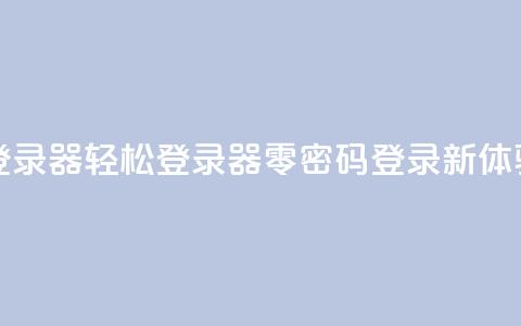 Q免密码登录器 - Q轻松登录器——零密码登录新体验! 第1张 Q免密码登录器 - Q轻松登录器——零密码登录新体验! 第1张