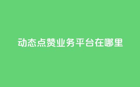 tt动态点赞业务平台在哪里,qq卡盟刷永久超级会员 - 1元买号平台 抖音一元涨1个粉  第1张