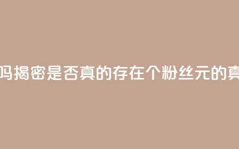 1000个粉丝100元真实吗 - 揭密：是否真的存在1000个粉丝100元的真实情况？~  第1张
