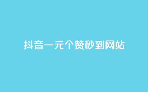 抖音一元100个赞秒到网站 - 如何在抖音上瞬间获得100个赞？快来了解这个一元的秘密！!  第1张